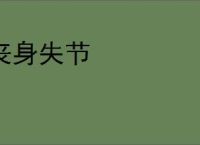丧身失节