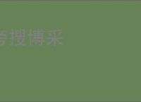 旁搜博采
