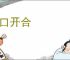 信口开合