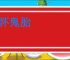 心怀鬼胎
