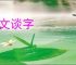识文谈字