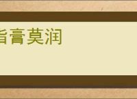 脂膏莫润
