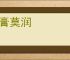 脂膏莫润