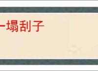 一塌刮子