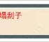 一塌刮子