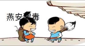 燕安醙毒