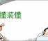 不懂装懂