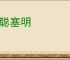 蔽聪塞明