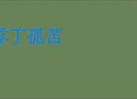 零丁孤苦