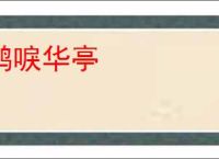 鹤唳华亭