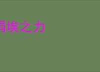 涓埃之力