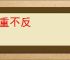 极重不反