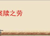 案牍之劳