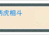 两虎相斗