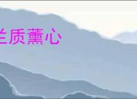 兰质薰心