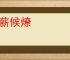 积薪候燎