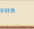 气宇轩昂
