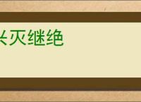 兴灭继绝