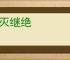 兴灭继绝