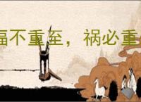 福不重至，祸必重来
