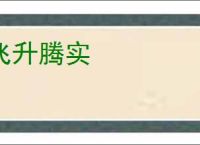 飞升腾实