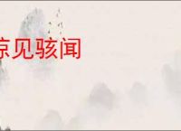 惊见骇闻
