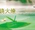 火烧火燎