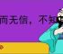 人而无信，不知其可