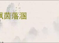 飘茵落溷