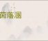 飘茵落溷