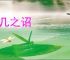 凭几之诏