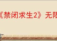 《禁闭求生2》无限食物获取方法