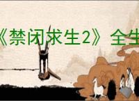 《禁闭求生2》全生物掉落独特饰品讲解
