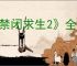 《禁闭求生2》全生物掉落独特饰品讲解