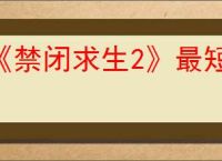 《禁闭求生2》最短路线获得红色复仇者的方法