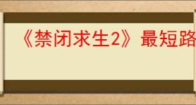 《禁闭求生2》最短路线获得红色复仇者的方法
