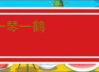 一琴一鹤