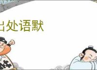 出处语默