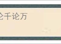 论千论万
