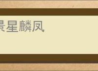 景星麟凤