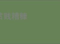 贫贱糟糠