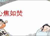 心焦如焚