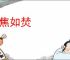 心焦如焚