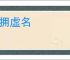 徒拥虚名