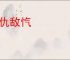 同仇敌忾