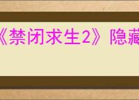《禁闭求生2》隐藏盾牌绯红神盾获取方法