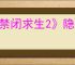 《禁闭求生2》隐藏盾牌绯红神盾获取方法