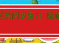 《禁闭求生2》隐藏弓箭巡林者获取方法