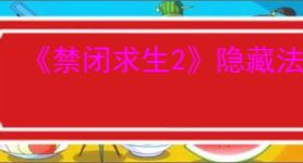 《禁闭求生2》隐藏法杖热浪获取方法