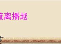流离播越